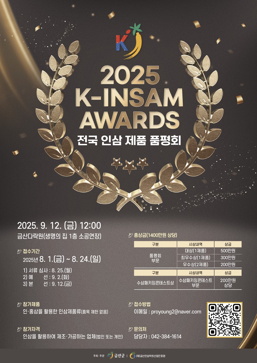 제2회 전국인삼제품 품평회 제품 모집 (2025 K-INSAM Awards)