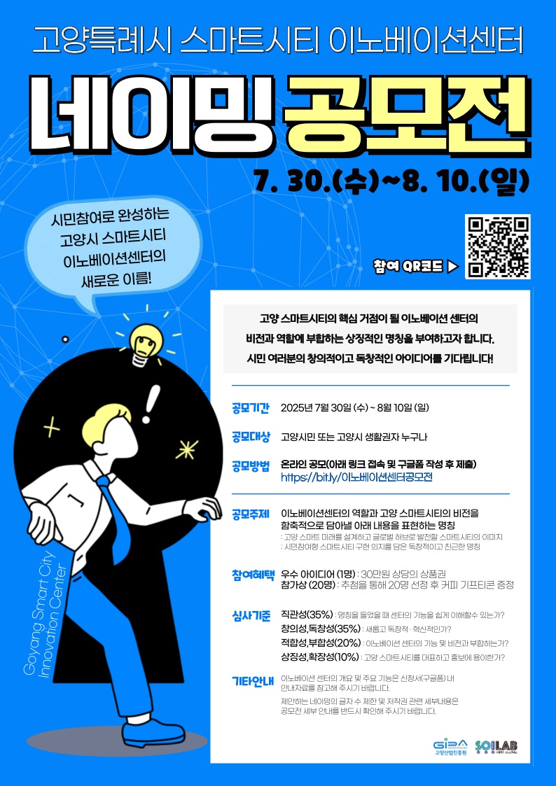고양특례시 스마트시티 이노베이션센터 명칭(네이밍) 공모전 