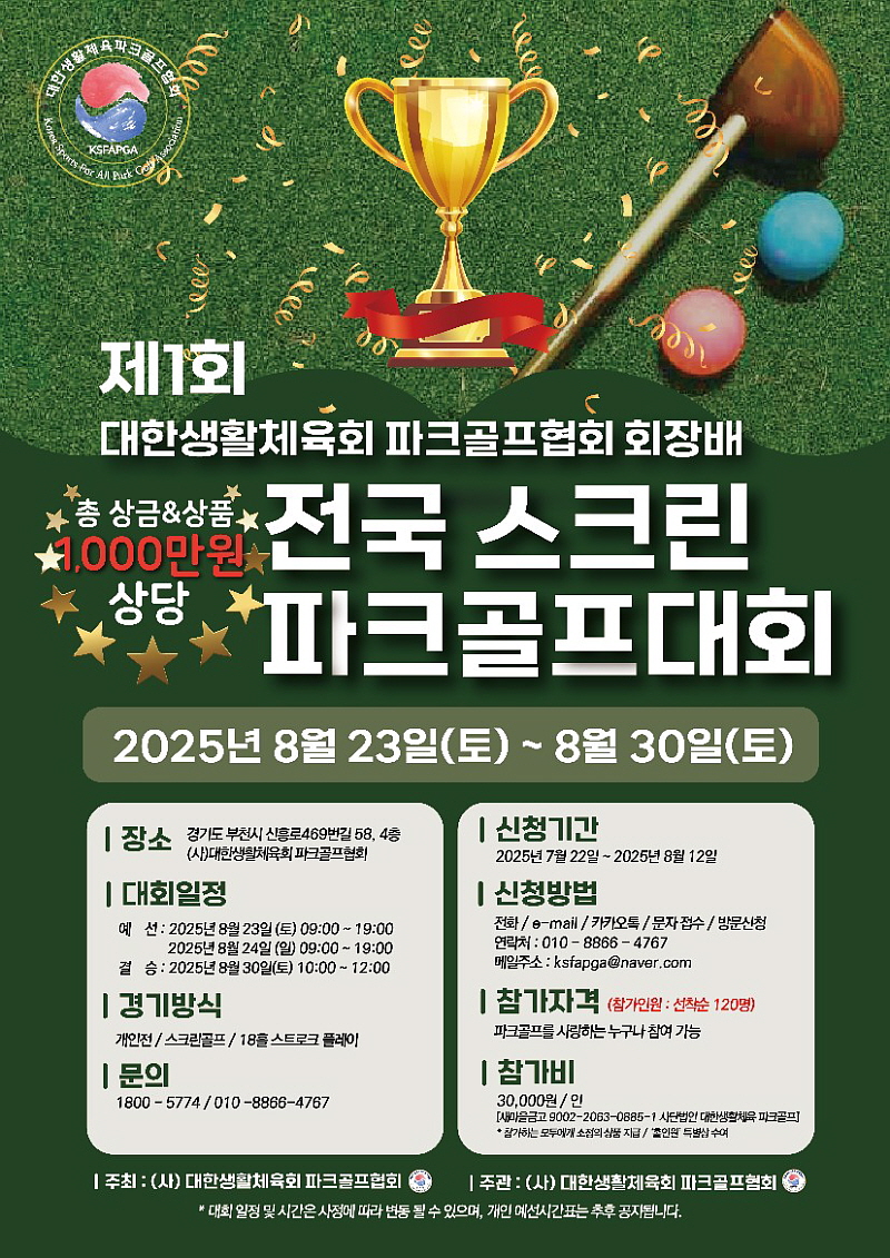 제1회 대한생활체육회 파크골프협회 회장배 전국 스크린 파크골프대회