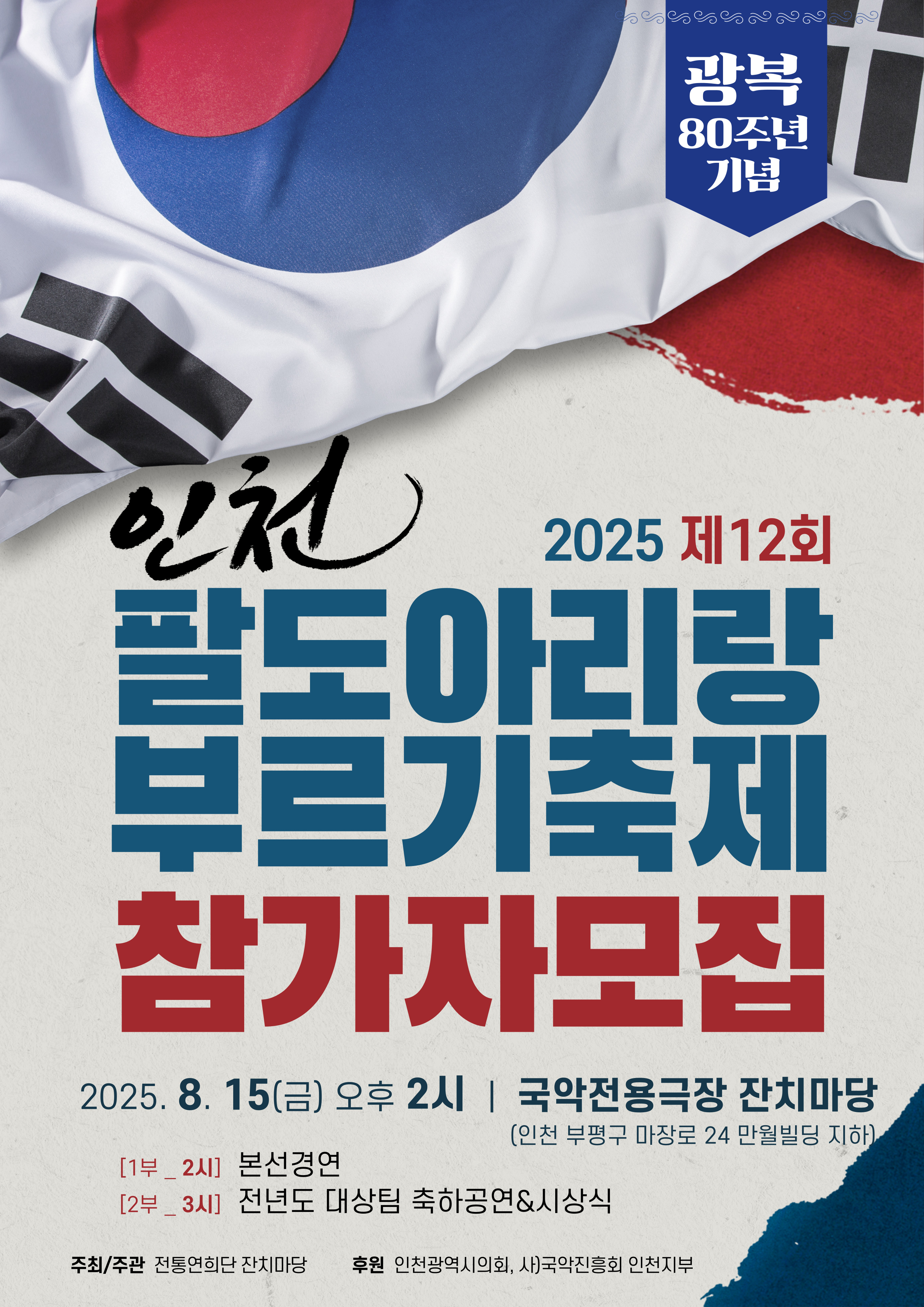 2025 제 12회 <인천 팔도아리랑 부르기 축제> 참가자 모집