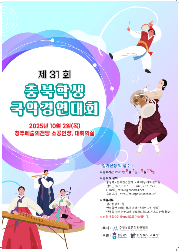 제31회 충북학생국악경연대회