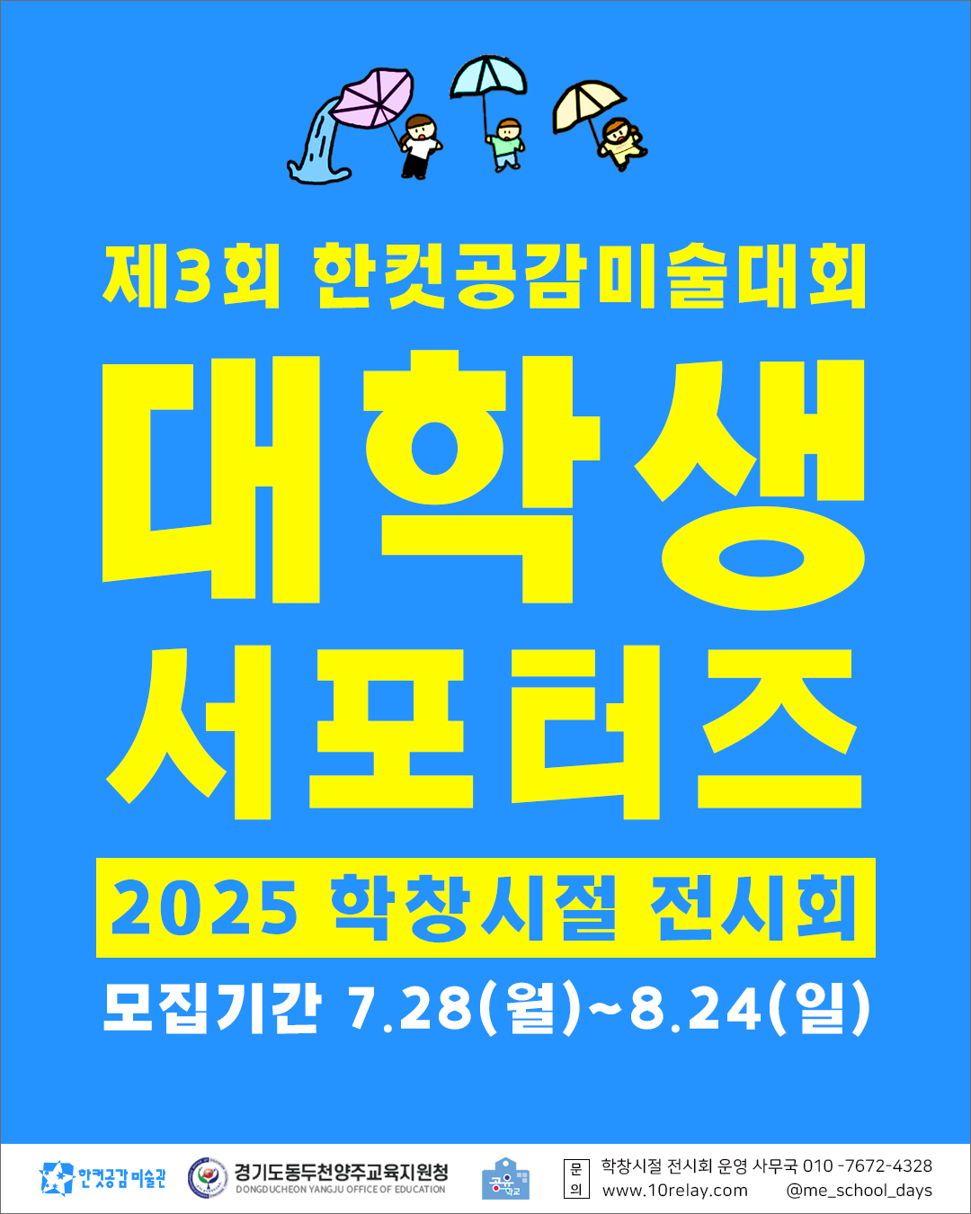 2025 학창시절 전시회 대학생 서포터즈 모집
