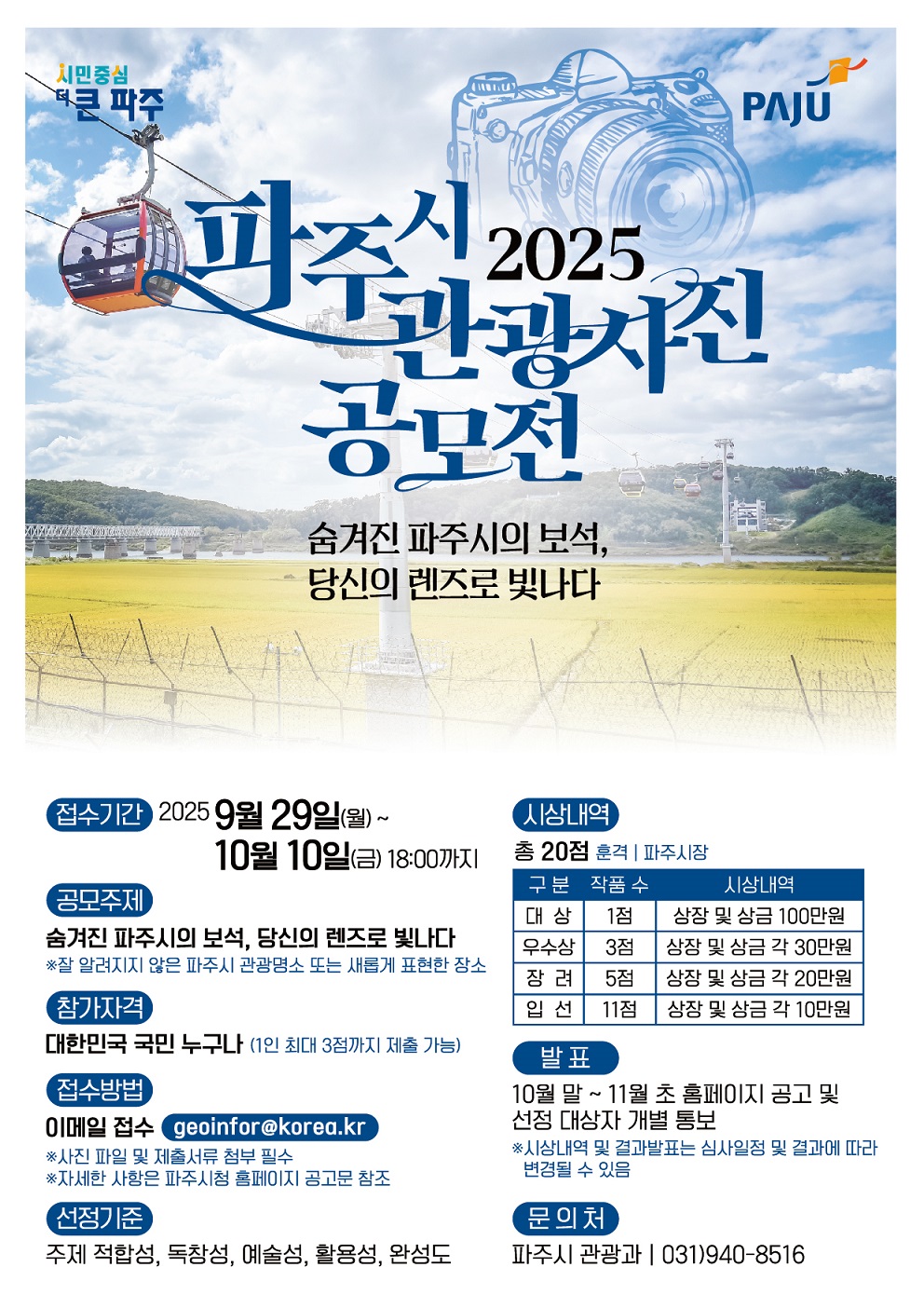2025년 파주시 관광사진 공모전