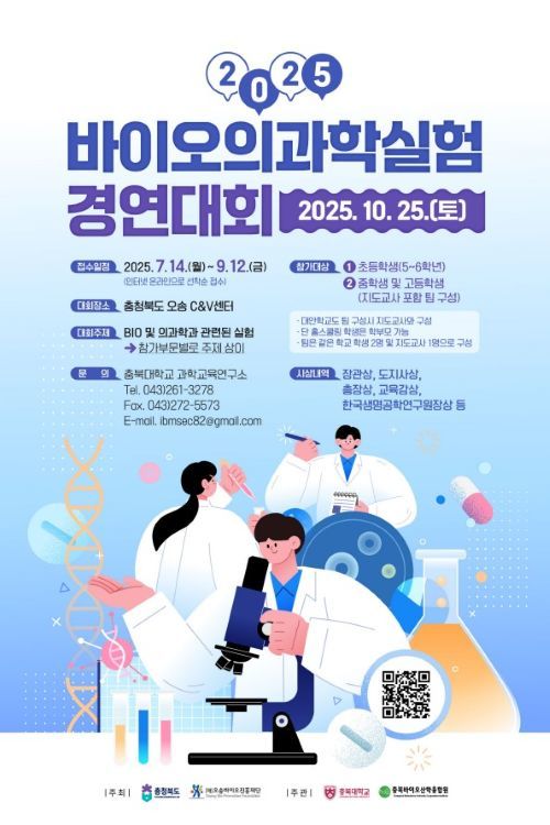 2025 제21회 바이오 의과학 실험경연대회