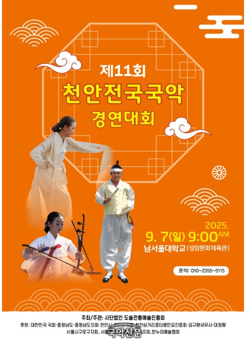 제11회 전국천안국악경연대회