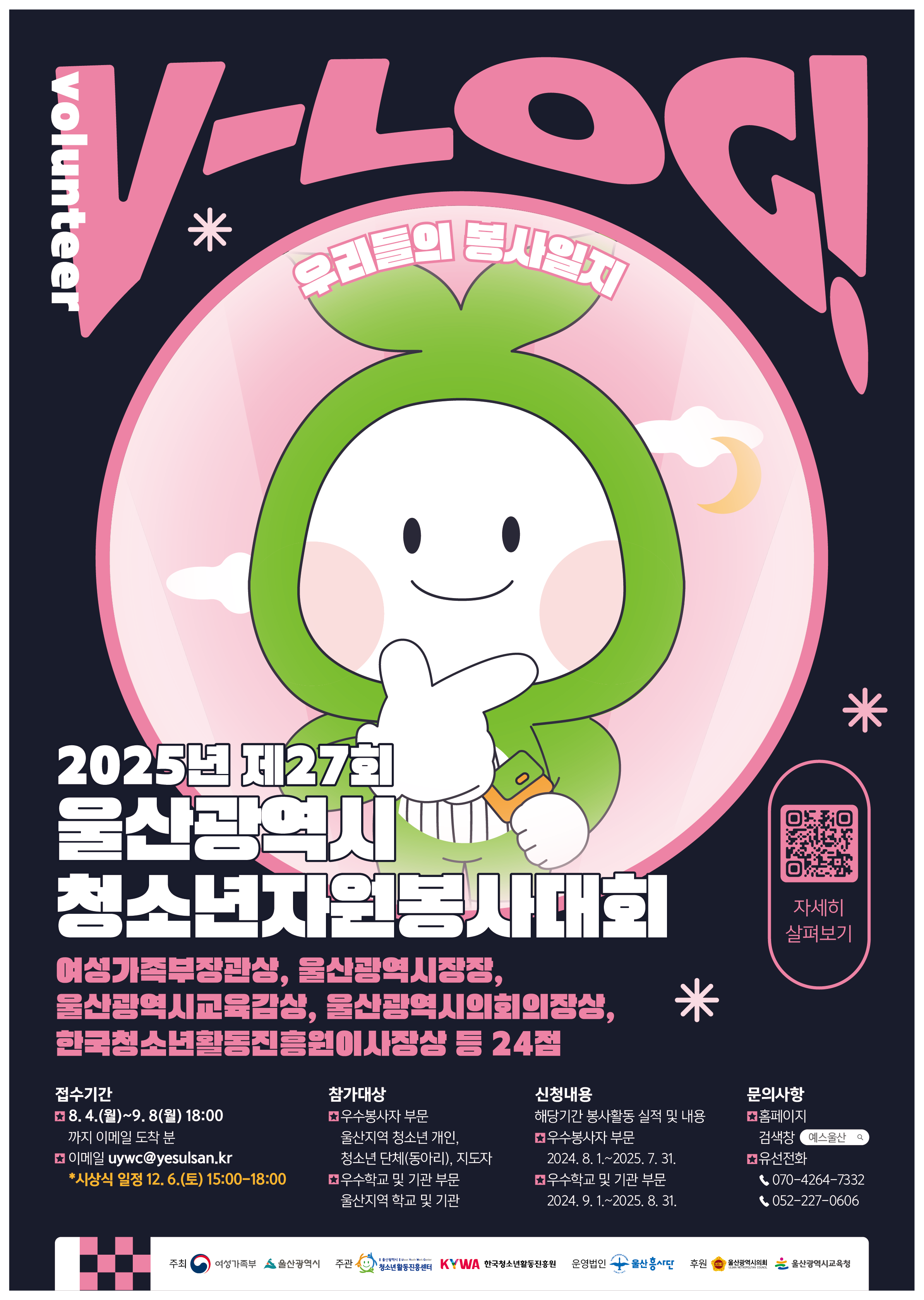 2025년도 제27회 울산광역시 청소년자원봉사대회