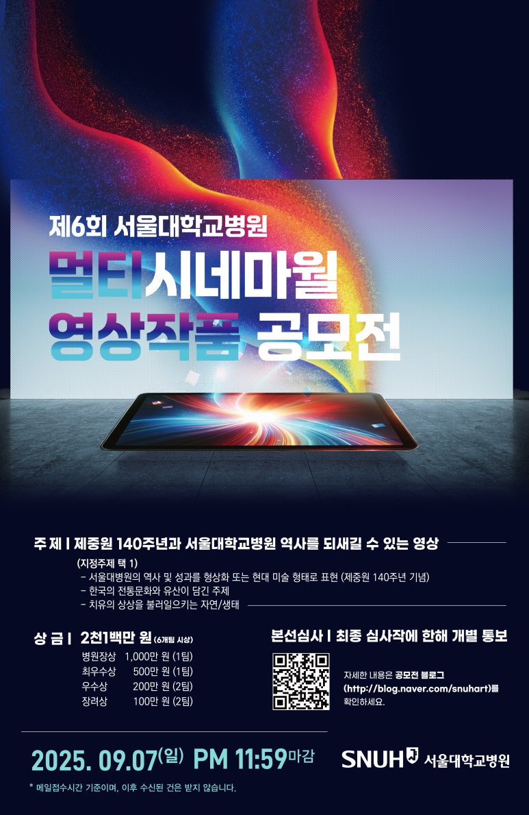 2025년 제6회 서울대학교병원 멀티시네마월 영상작품 공모전
