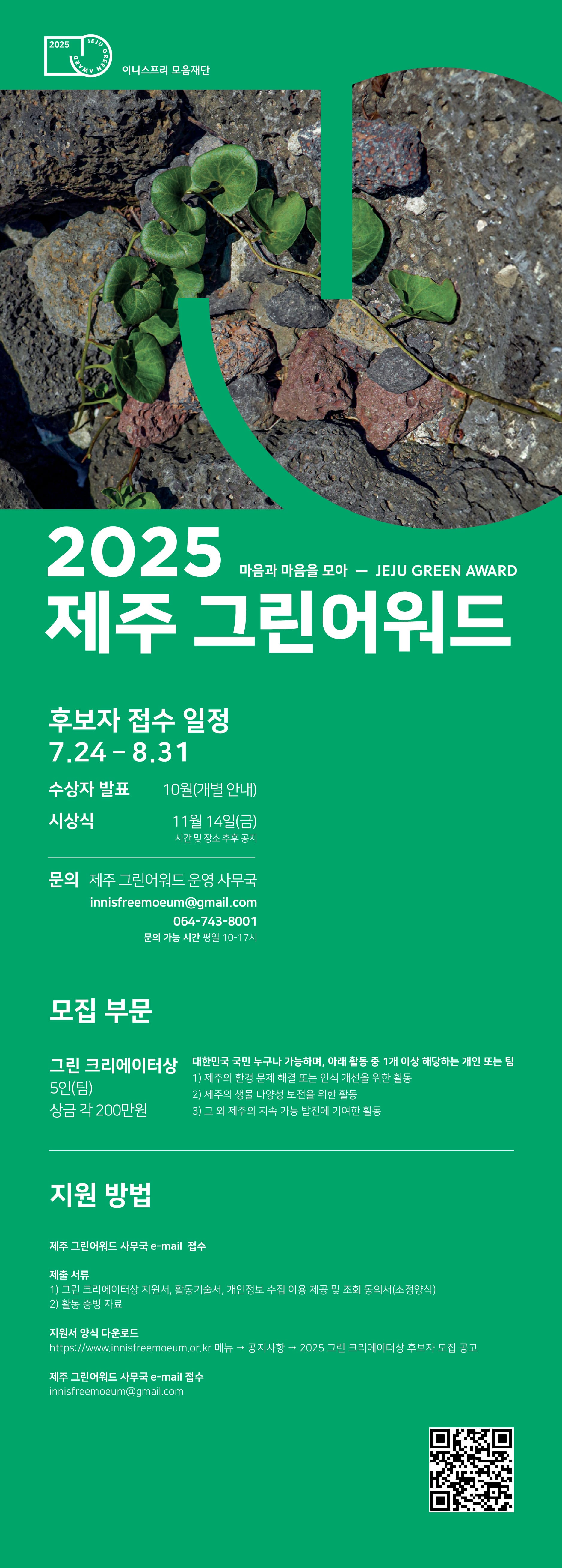 이니스프리 모음재단 -  2025 그린 크리에이터상 후보자 모집 안내