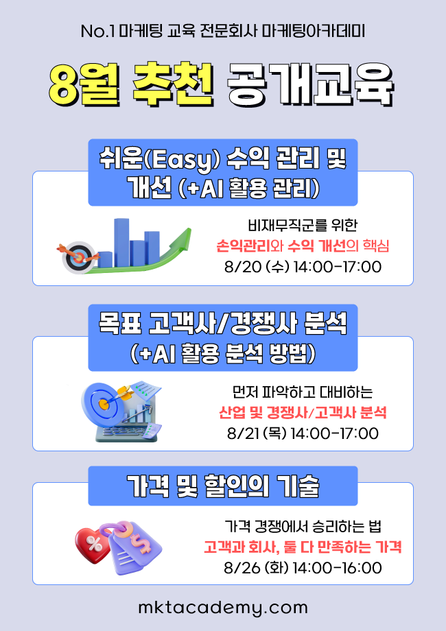 8월 마케팅 공개교육 (수익관리, 고객사/경쟁사분석, 가격/할인전략)
