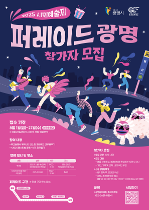 [광명문화재단] 2025 시민예술제 <퍼레이드 광명> 참가자 모집