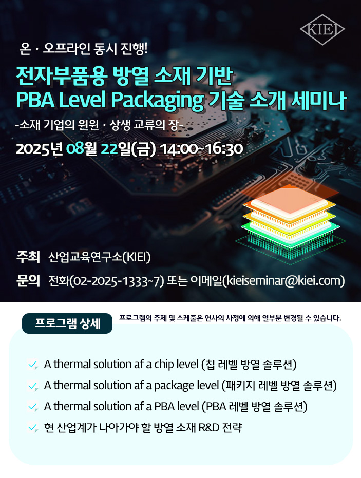 전자부품용 방열 소재 기반 PBA Level Packaging 기술 소개 세미나