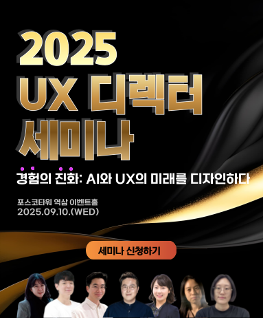 2025 UX 디렉터 세미나(09.10 WED)_경험의 진화: AI와 UX의 미래를 디자인하다