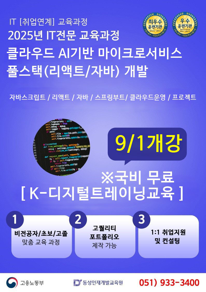 [부산자바학원] [K디지털] 클라우드 AI기반 마이크로서비스 풀스택(리액트/자바)개발