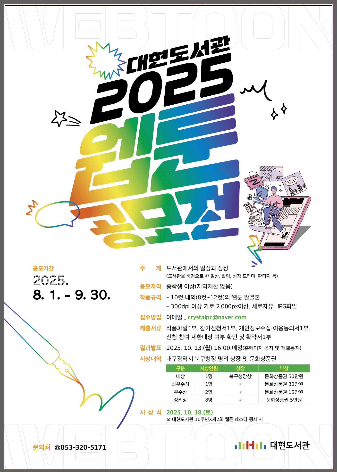 2025 대현도서관 웹툰 공모전