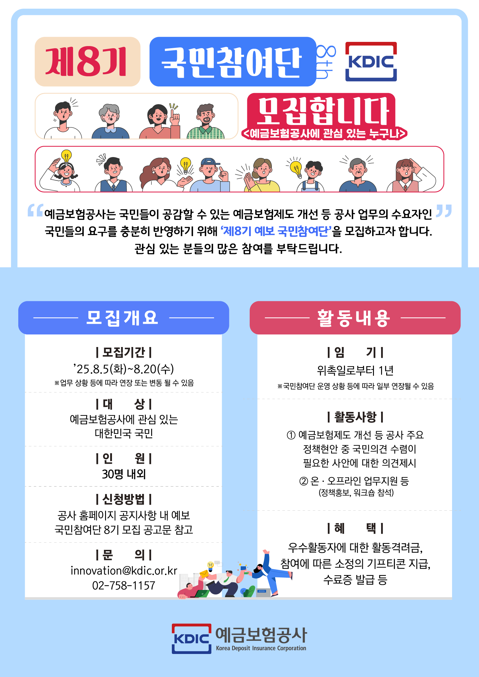 예보 국민참여단 8기 모집 공고