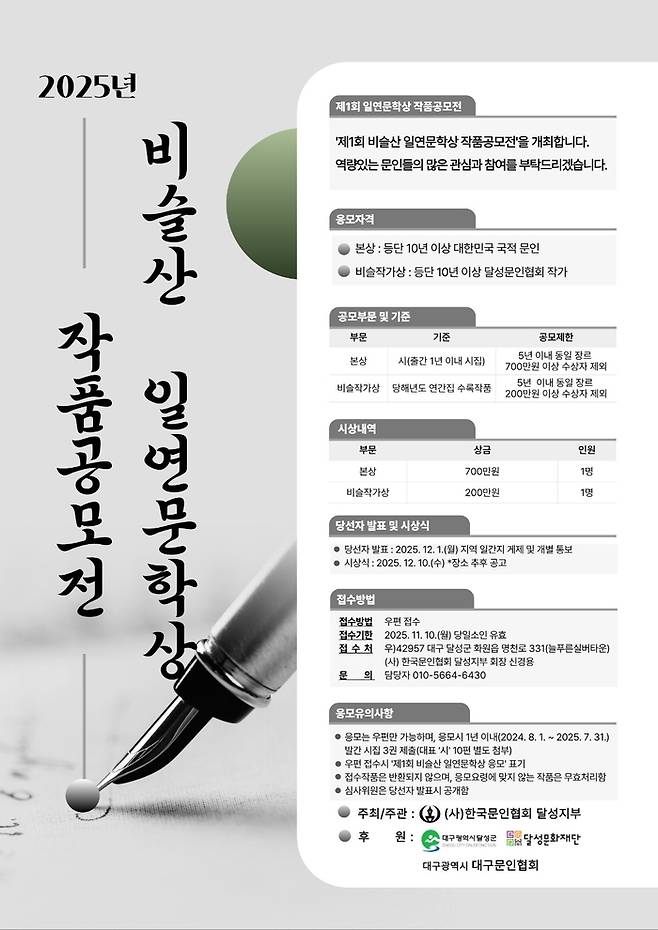 2025년 비슬산 일연문학상 작품공모전