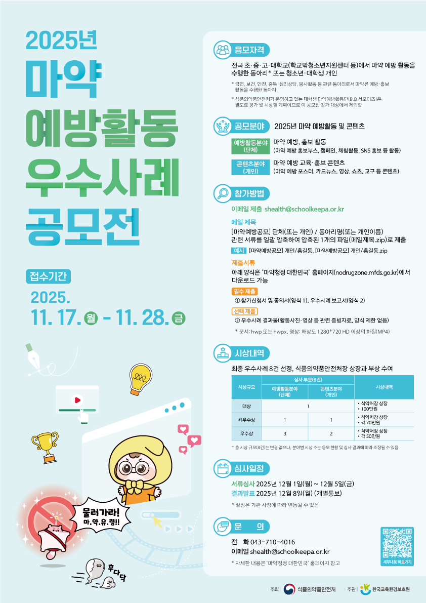 2025년 마약 예방활동 우수사례 공모전