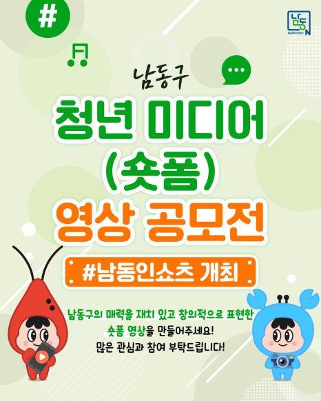 남동구 청년 미디어(숏폼) 영상 공모전