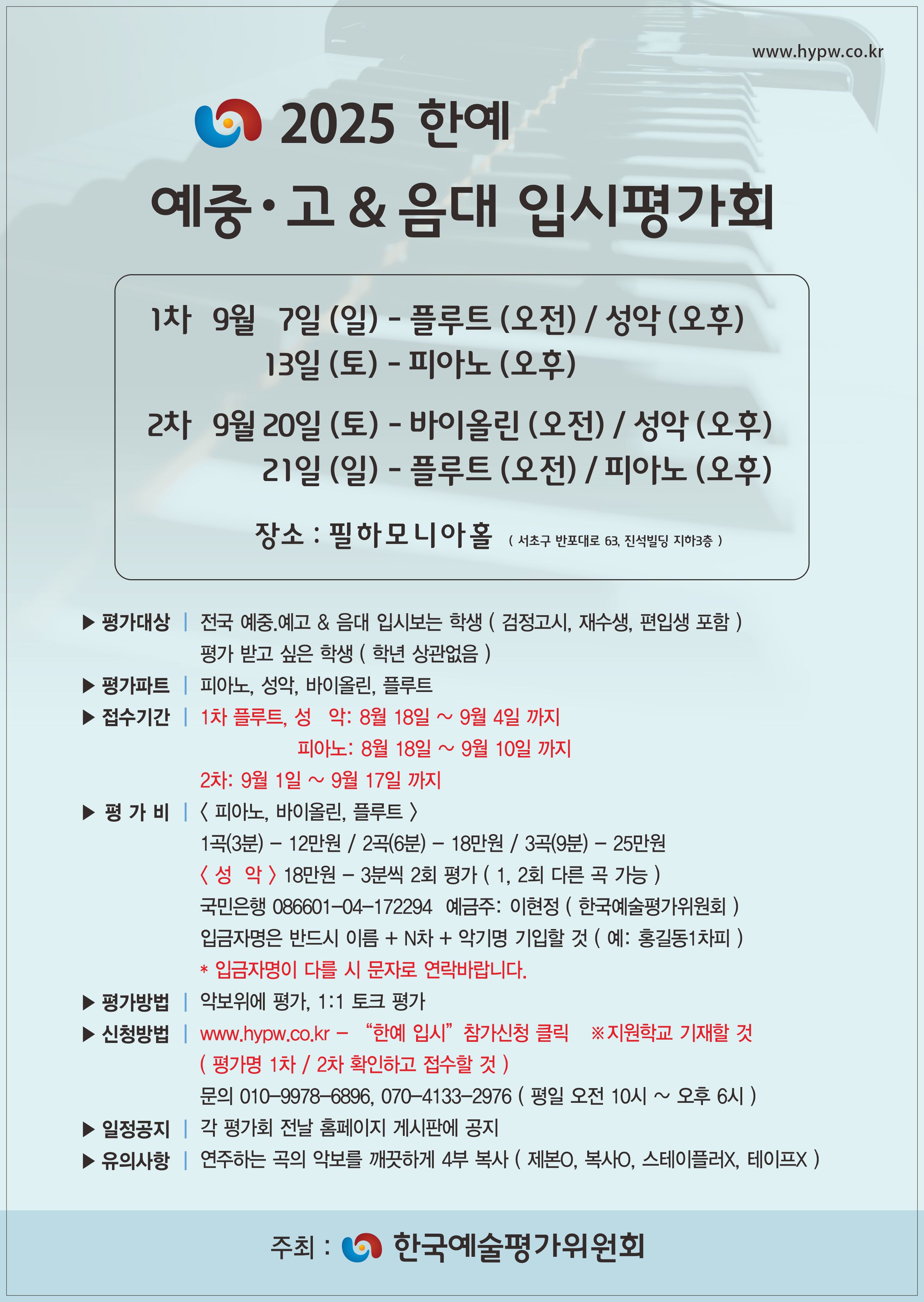 2025 한예 예중.고 & 음대 입시평가회