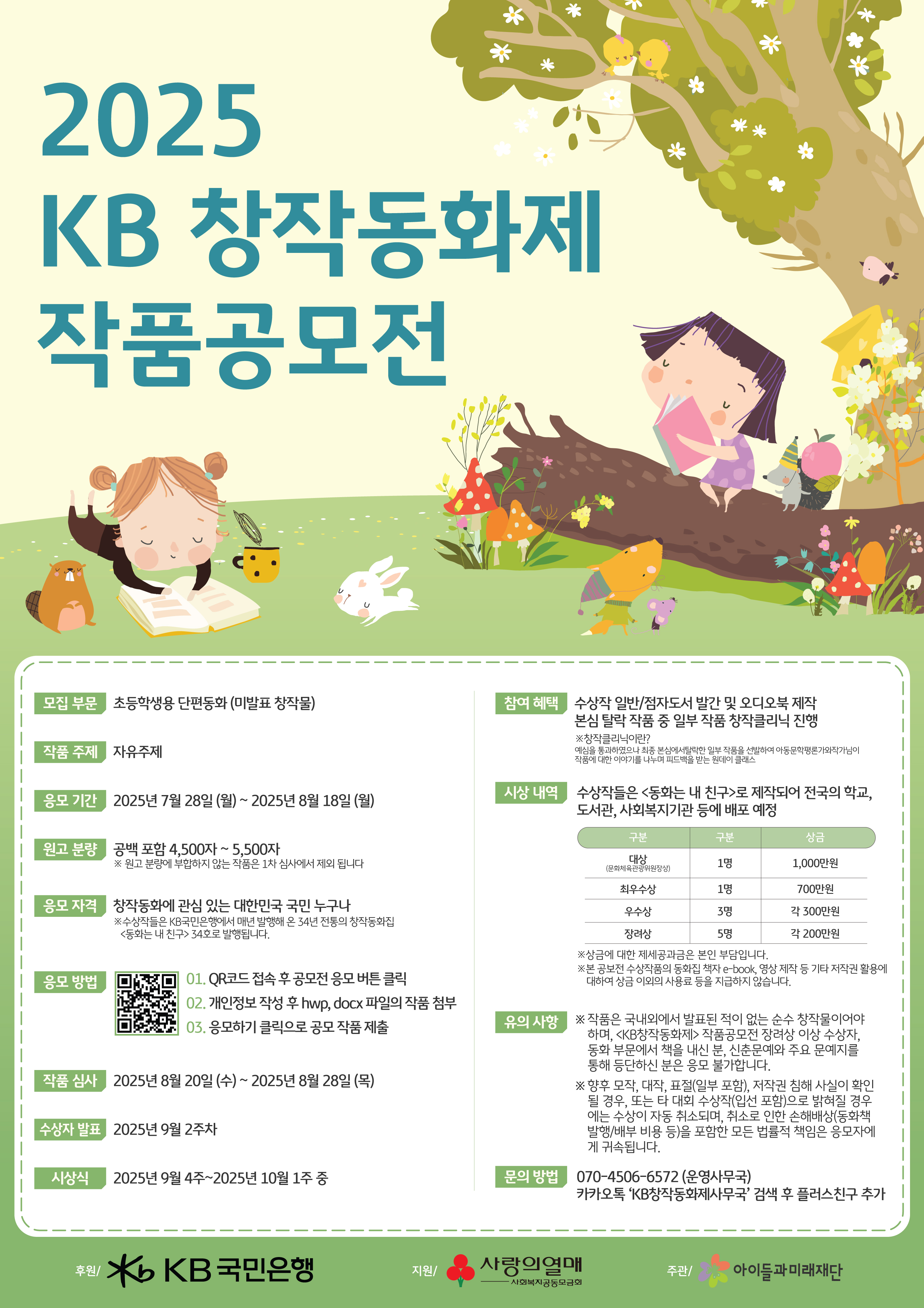 2025 KB 창작동화 공모전