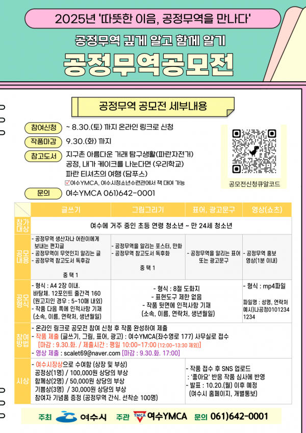 2025 ‘공정무역 깊게 알고 함께 알기’ 공모전