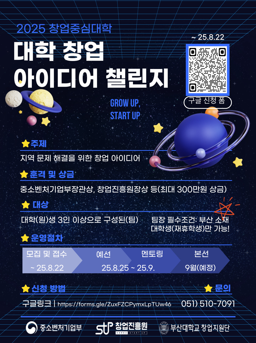 2025년 창업중심대학 < 대학창업 아이디어 챌린지> 부산권역 참가자 모집