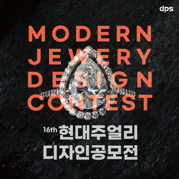 제16회 현대주얼리 디자인 공모전