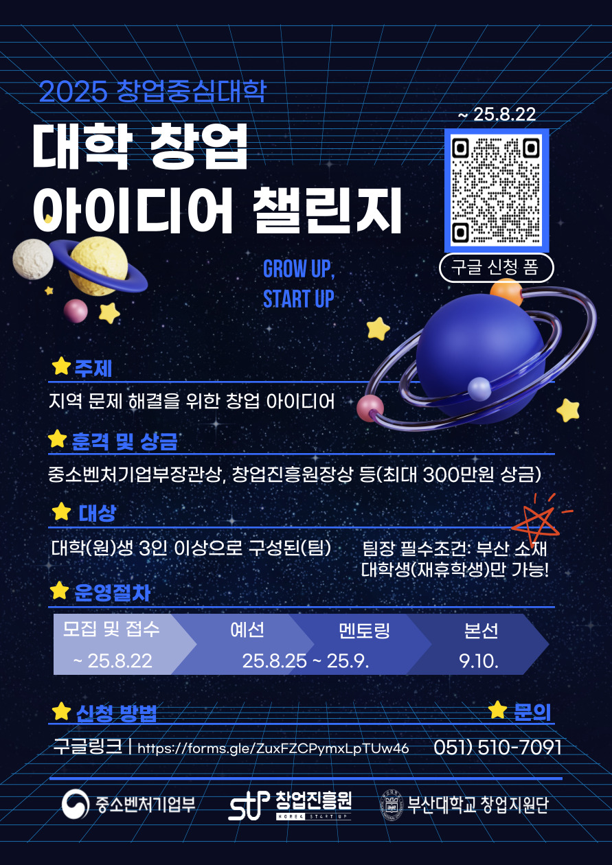 2025년 창업중심대학 < 대학창업 아이디어 챌린지> 부산권역 참가자 모집