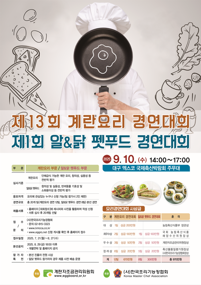 제13회 계란요리 경연대회 및 제1회 알&닭 펫푸드 경연대회