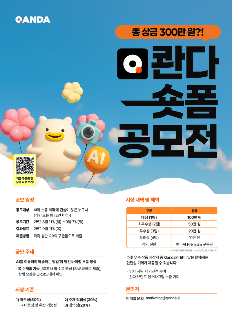 지금 신청하면 우승확률 UP 콴다 숏폼 영상 공모전