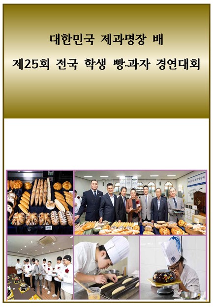 대한민국 제과명장배 제25회 전국 학생 빵․과자 경연대회