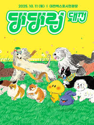 댕댕런2025 in 대전