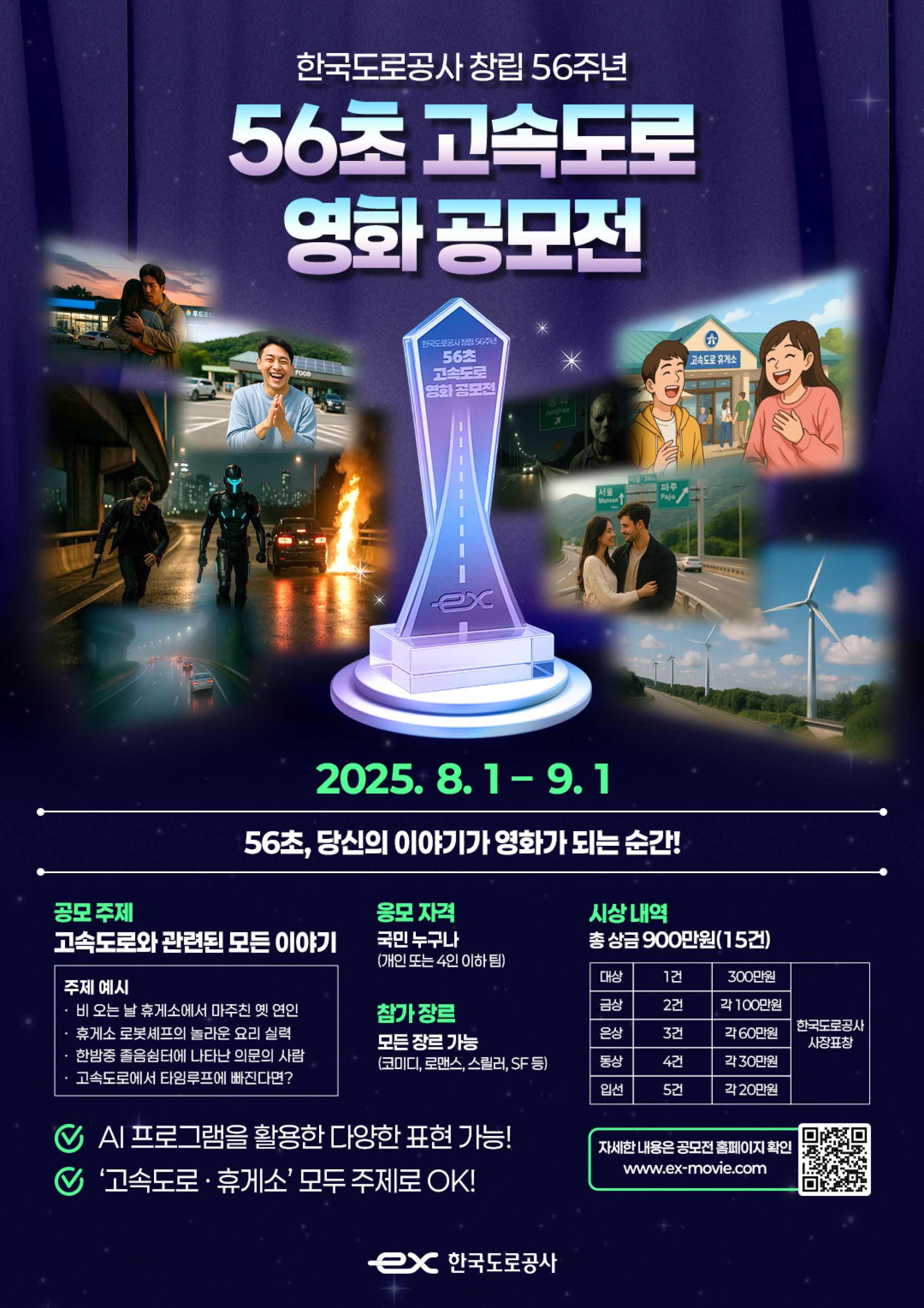 한국도로공사 창립 56주년 56초 고속도로 영화 공모전