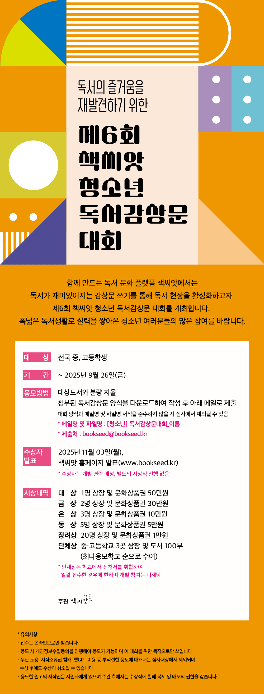 제6회 책씨앗 청소년 독서감상문대회