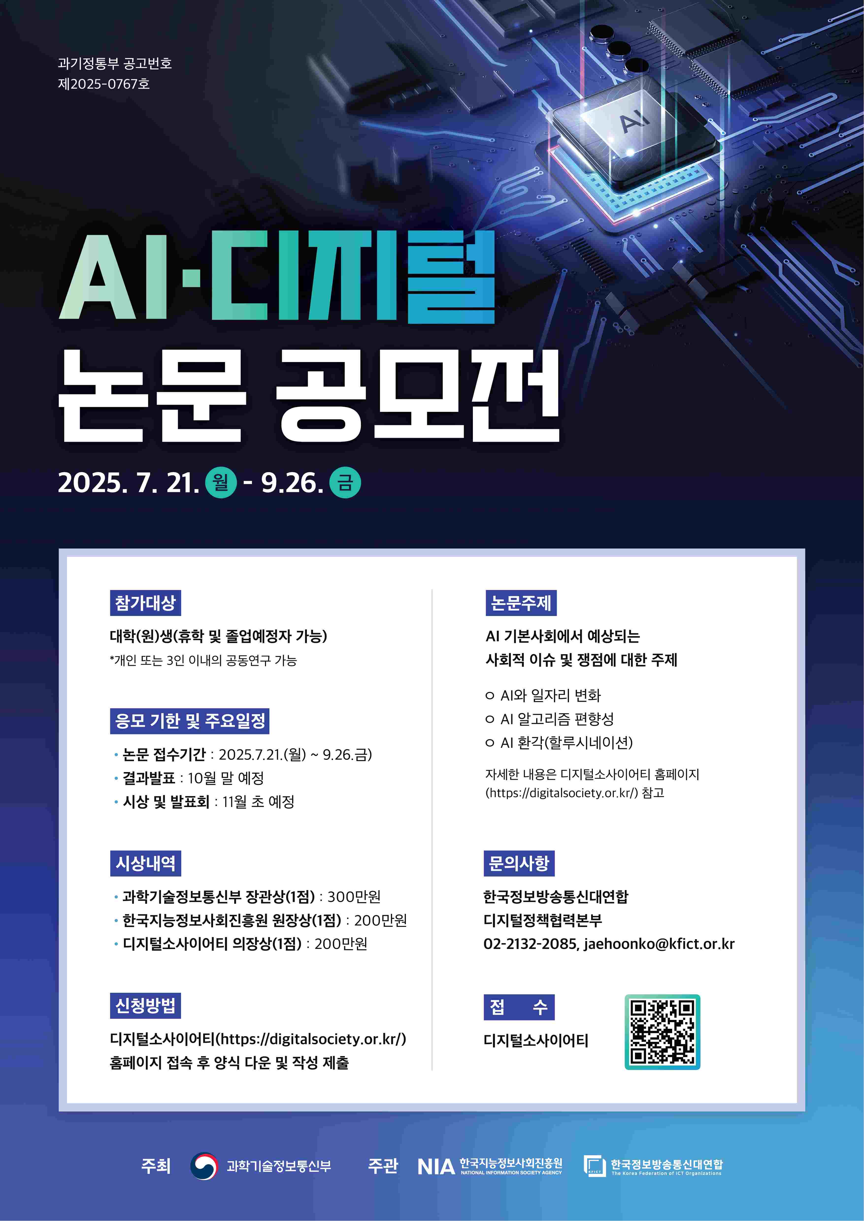 [과학기술정보통신부] AI·디지털 논문공모전
