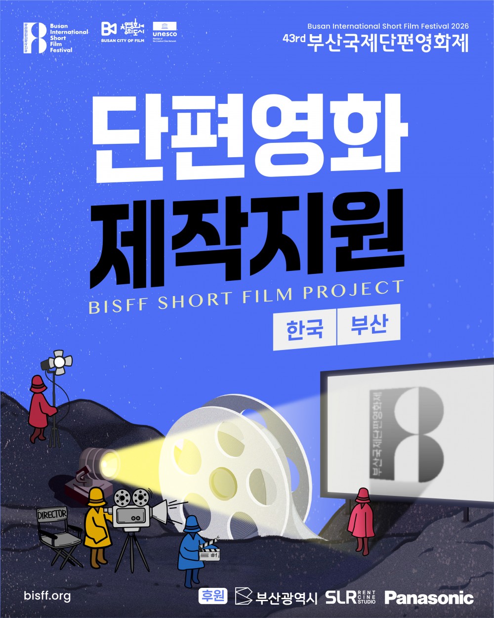 2026부산국제단편영화제 '한국/부산 단편영화 제작지원' 모집