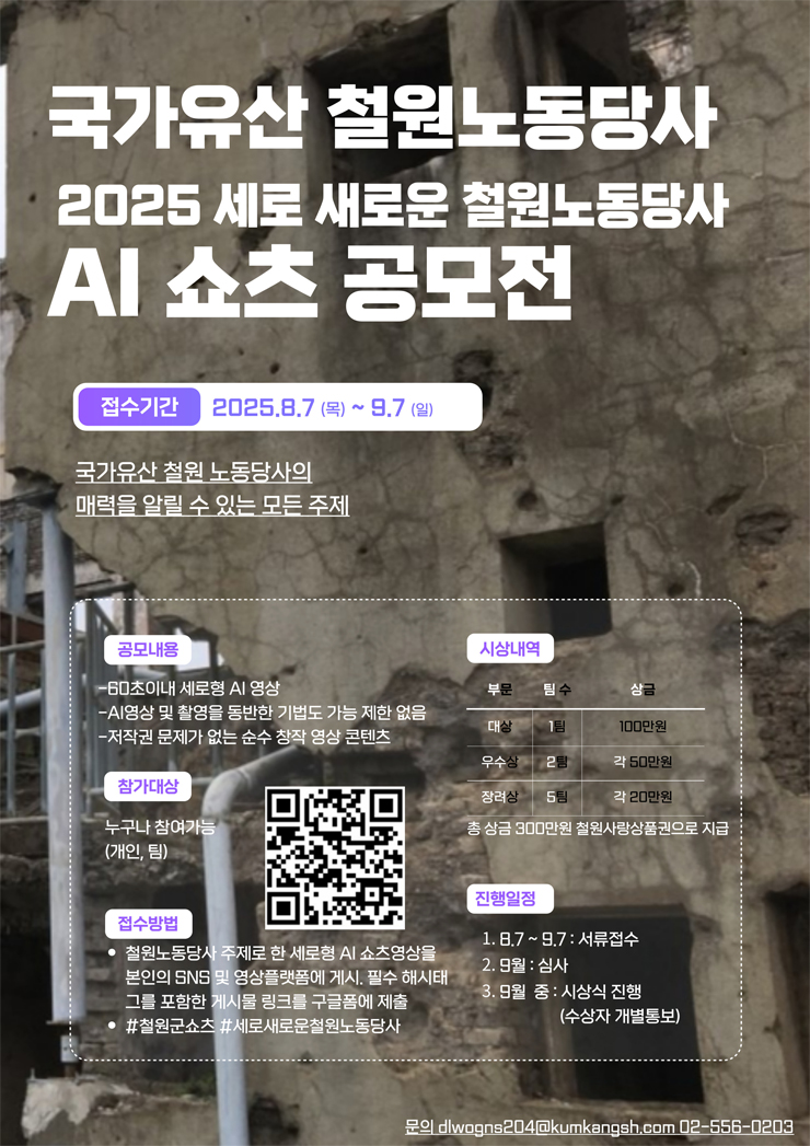 2025 국가유산 철원노동당사 AI 쇼츠 공모전