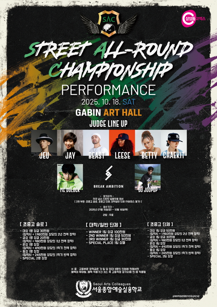 2025 SAC 스트릿댄스 퍼포먼스 대회