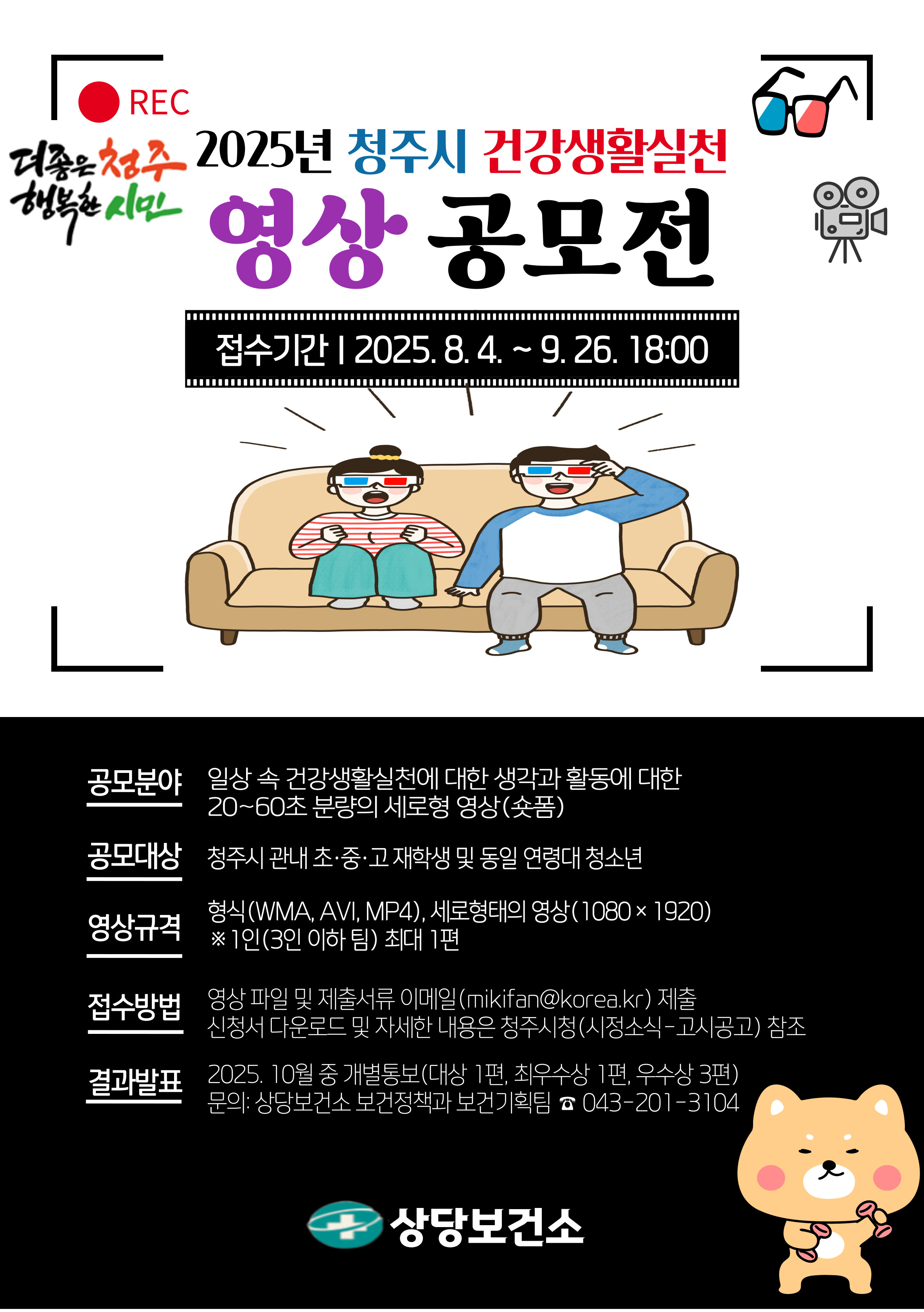 2025년 청주시 건강생활실천 영상 공모전 