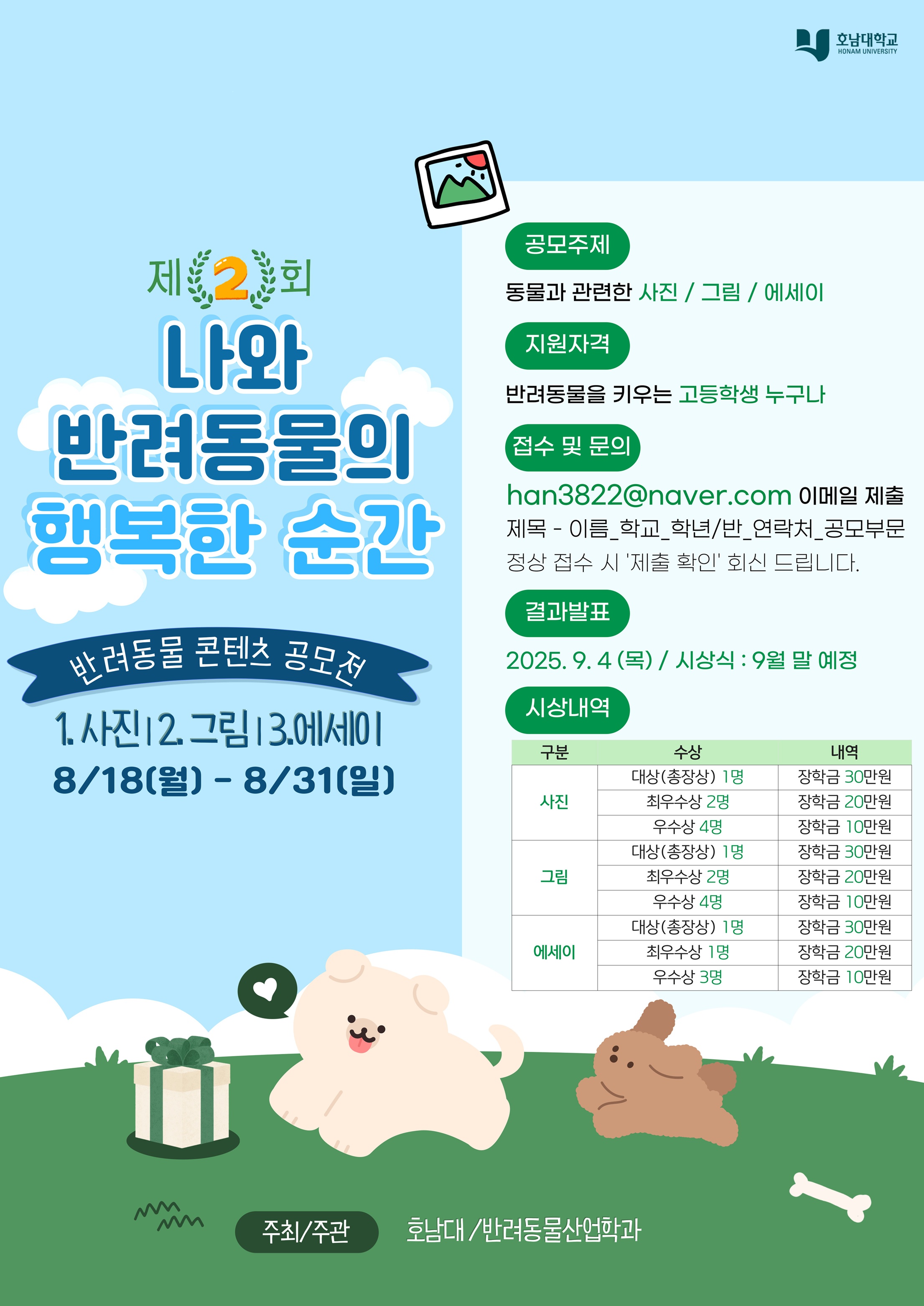 제2회 '나와 반려동물의 행복한 순간' 반려동물 콘텐츠 공모전 