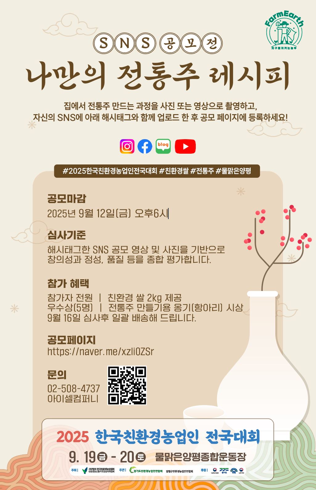 나만의 전통주 레시피 SNS 공모전