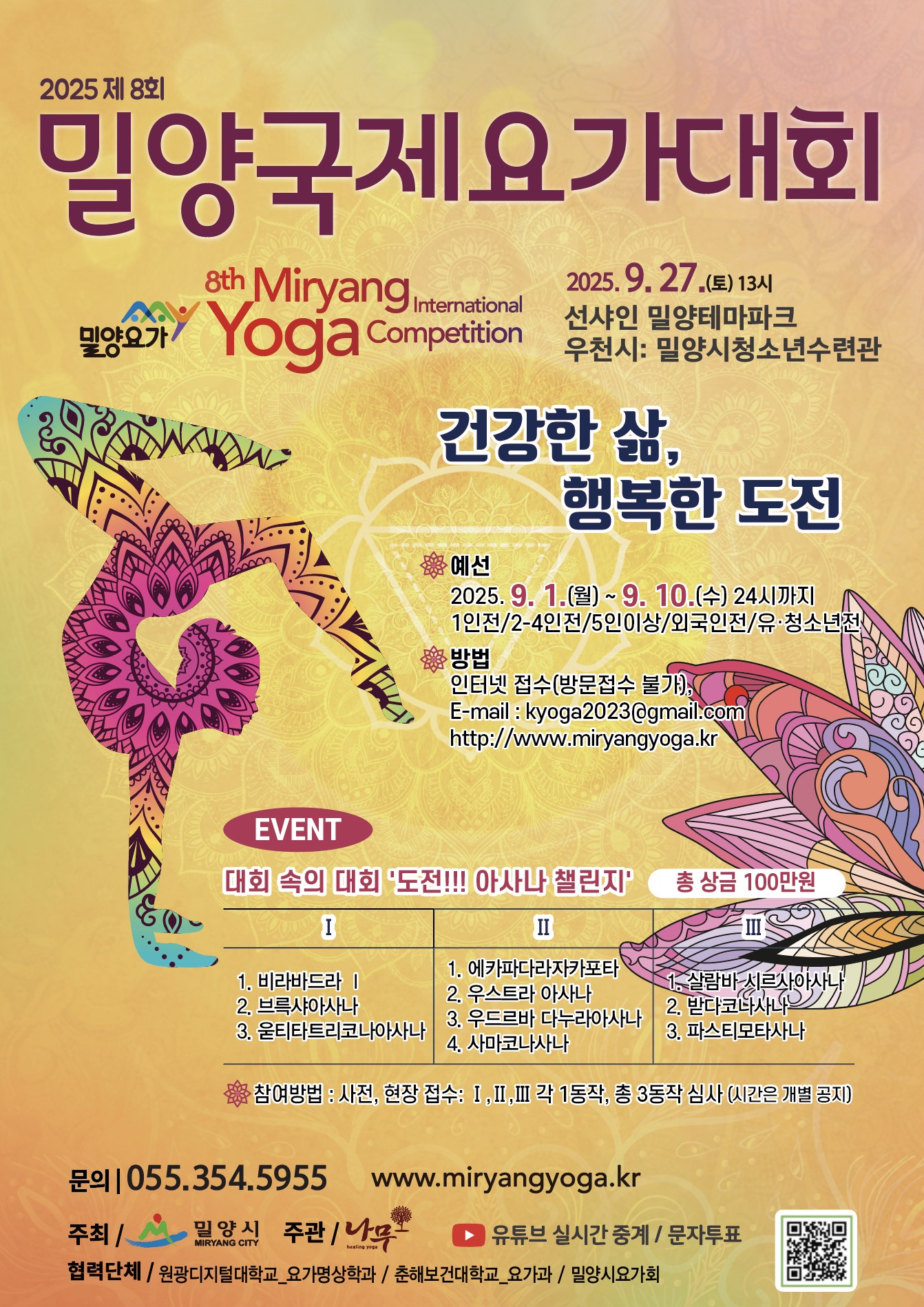 2025 제8회 밀양국제요가대회