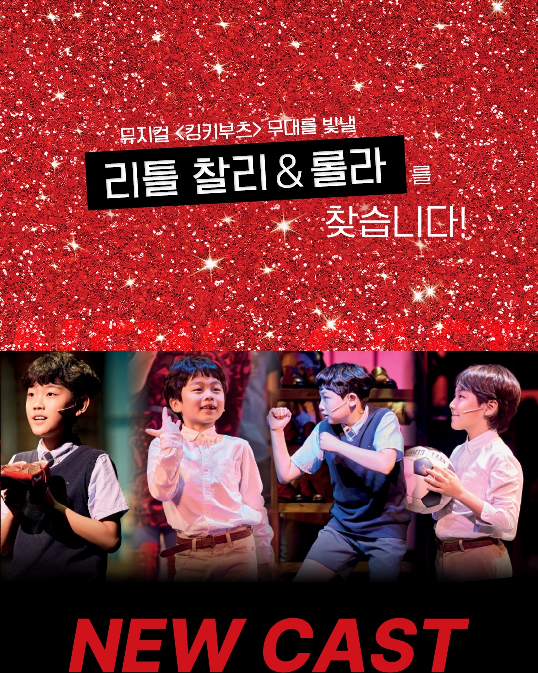 2025 뮤지컬 <킹키부츠> 아역 오디션 