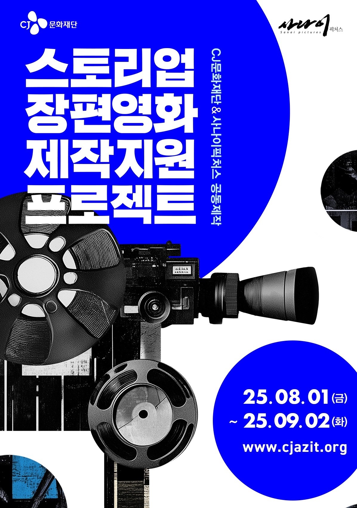 2025 스토리업 장편영화 제작지원 프로젝트 공모