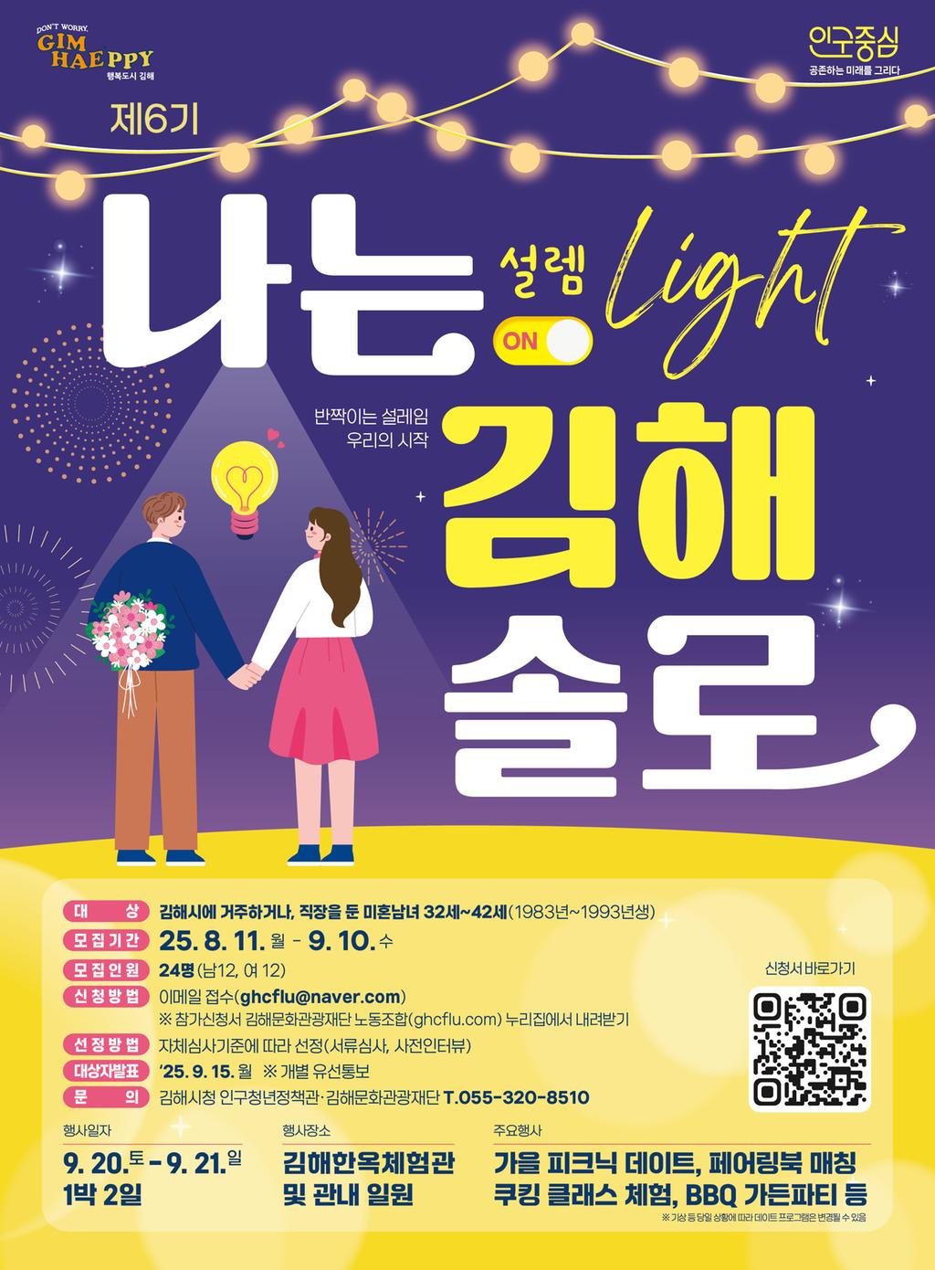 제6기 '나는 김해솔로-설렘라이트:ON'