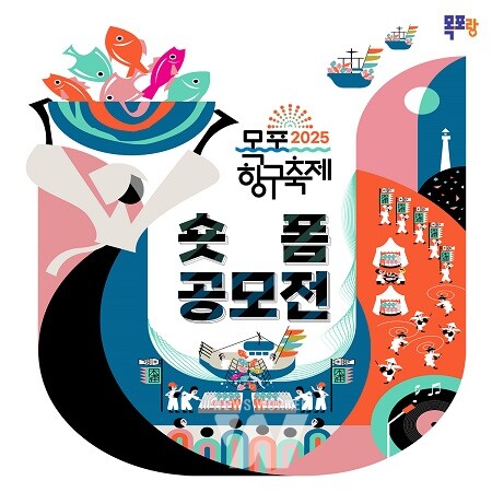 2025 목포 항구축제 숏폼 공모전