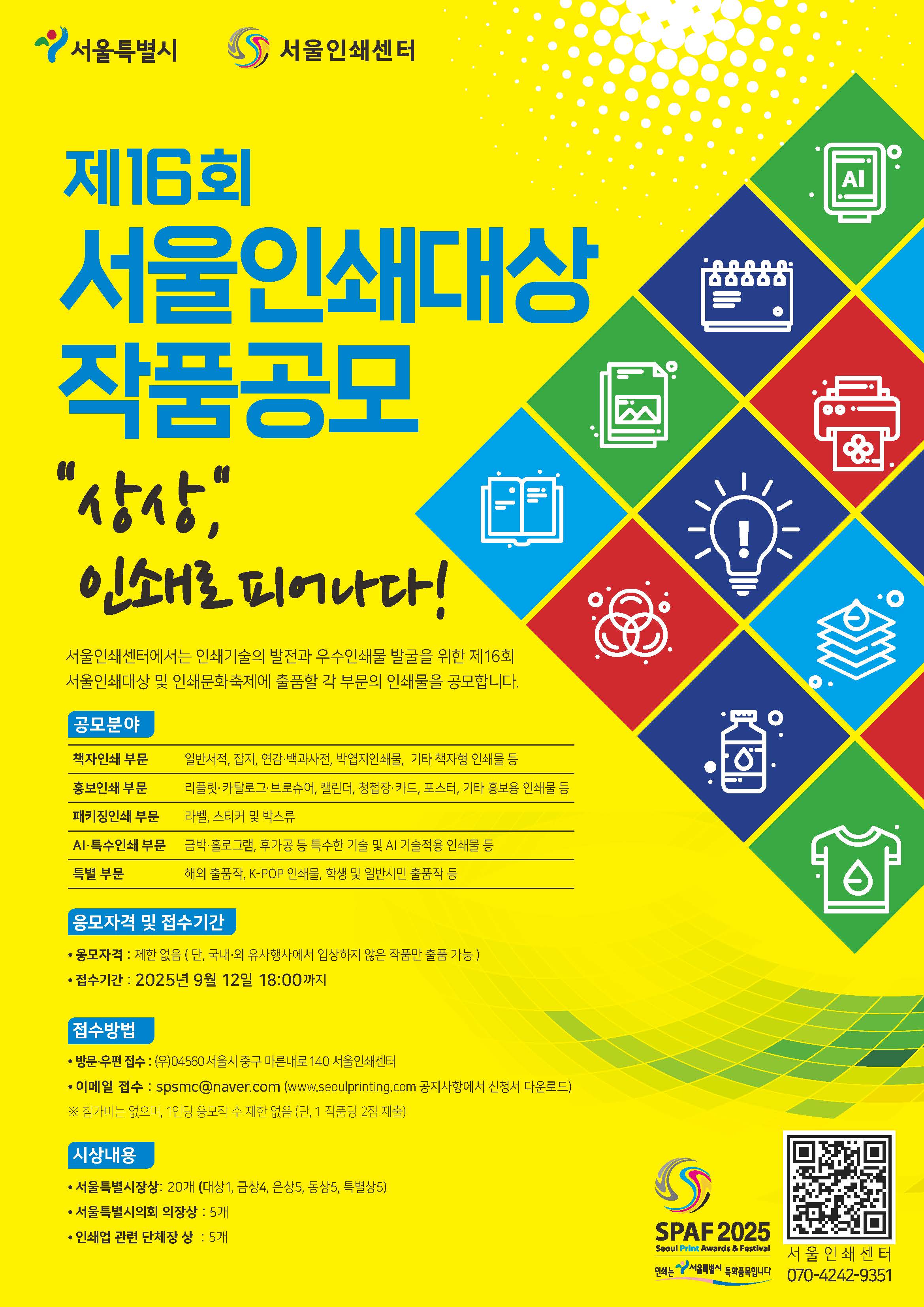 [제 16회 서울인쇄대상 및 인쇄문화축제] 출품작 공모