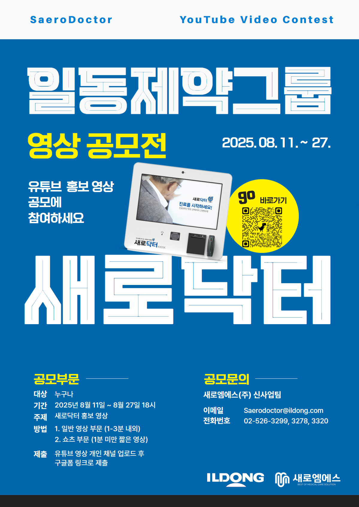 새로닥터 유튜브 영상 공모전