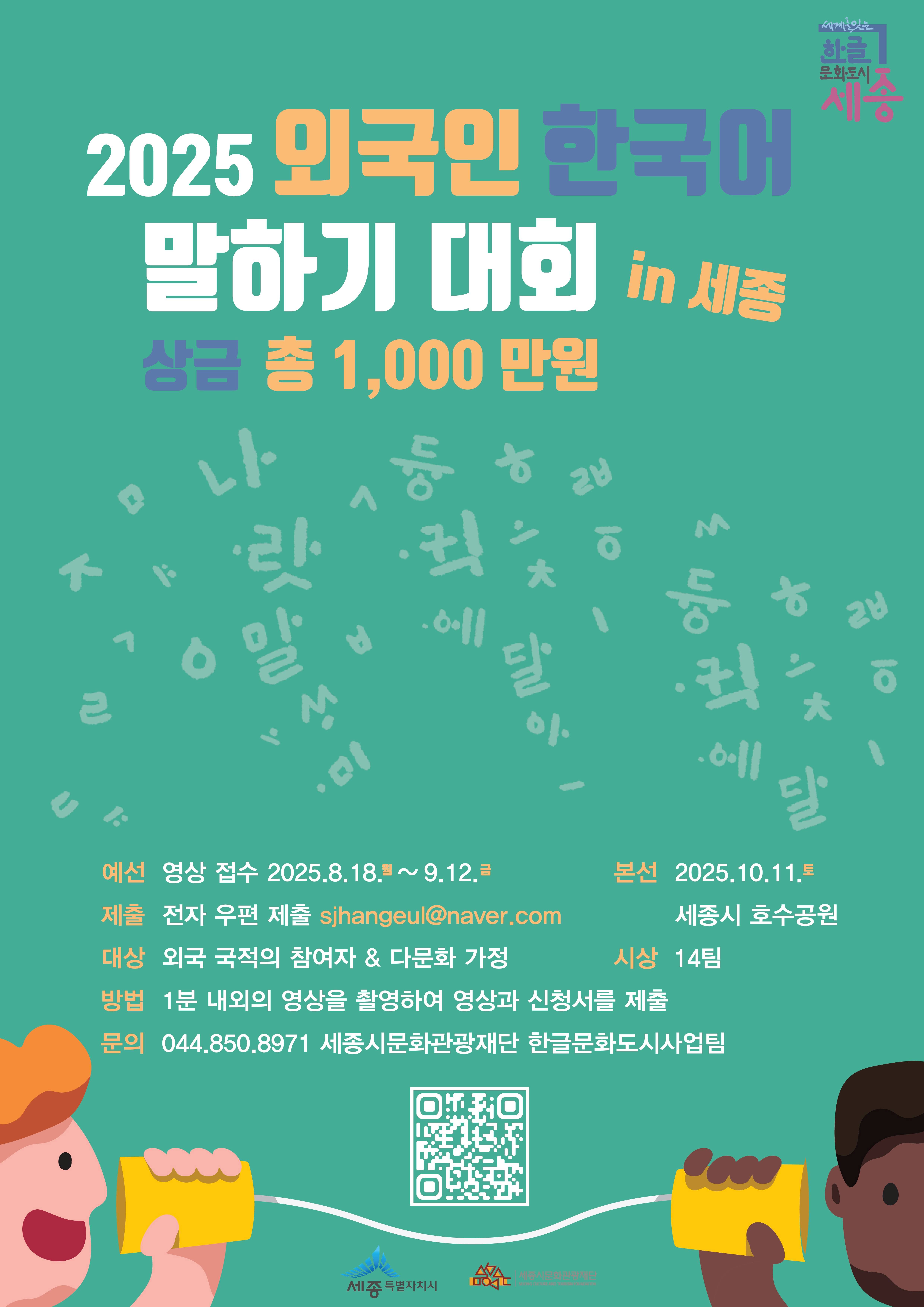 2025 외국인 한국어 말하기 대회