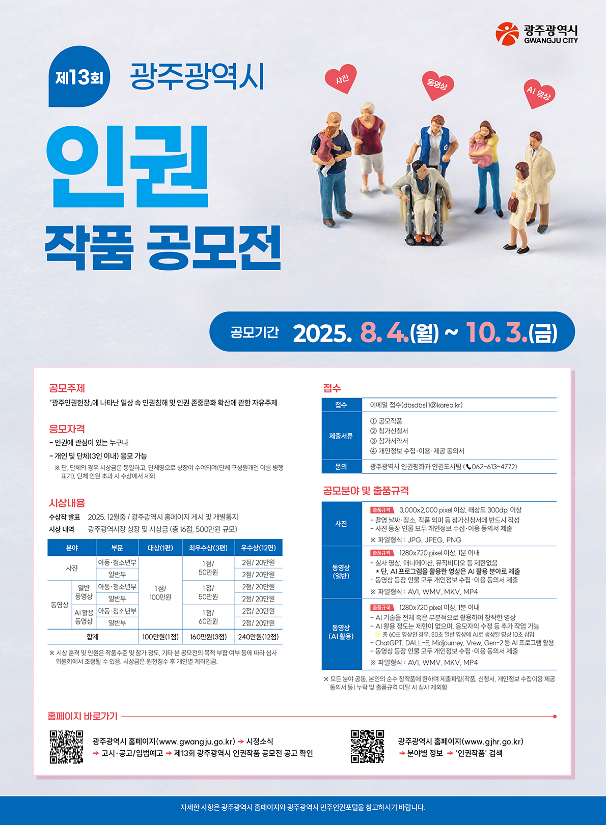 제13회 광주광역시 인권작품 공모전